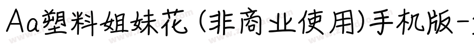 Aa塑料姐妹花 (非商业使用)手机版字体转换
